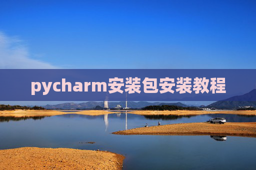 pycharm安装包安装教程 pycharm安装包安装教程