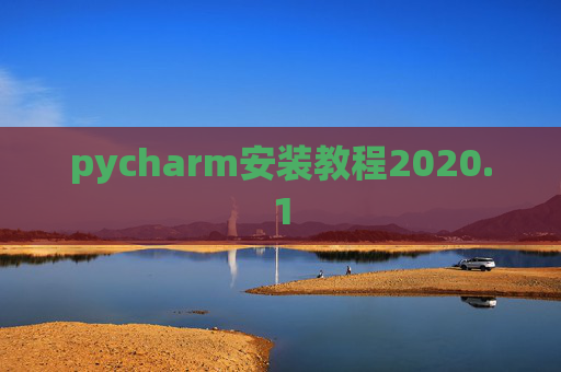 pycharm安装教程2020.1 pycharm安装教程2020.1