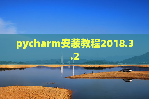 pycharm安装教程2018.3.2