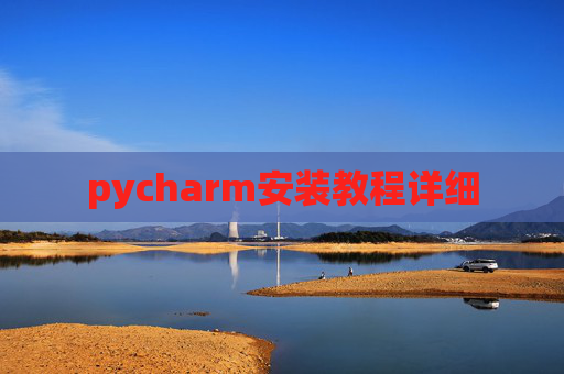 pycharm安装教程详细